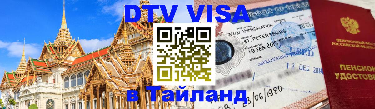 Сколько стоит DTV виза — актуальные цены, оформление даже без документов - Ча-Ам  03.10.2025 