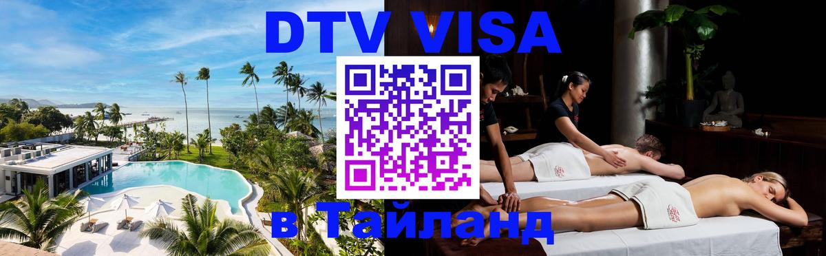 DTV Visa Тайланд купить 